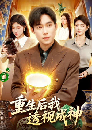 重生后我透视成神（125集）古装短剧推荐