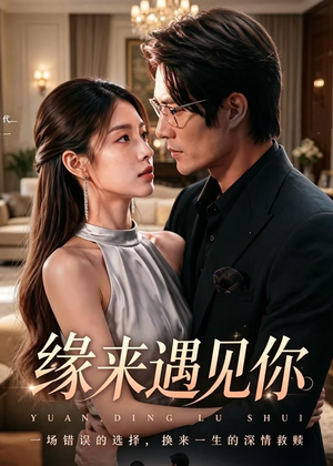缘来遇见你（29集）精彩短剧上线