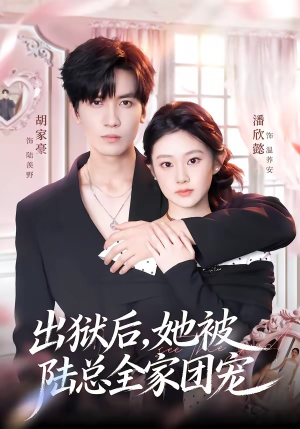 出狱后，她被陆总全家团宠（72集）超火短剧抢先看