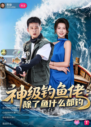 神级钓鱼佬除了鱼什么都钓（70集）热门短剧来袭
