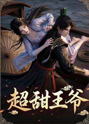 超甜王爷（19集）我全都看完了