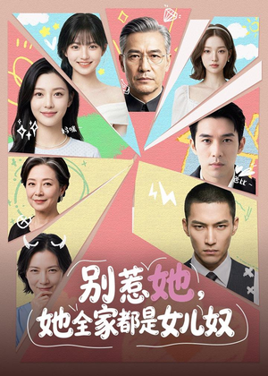 1别惹她,她全家都是女儿奴(46集) 1别惹她,她全家都是女儿奴(46集)超好看的短剧