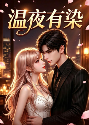 温夜有染（60集）热播短剧分享