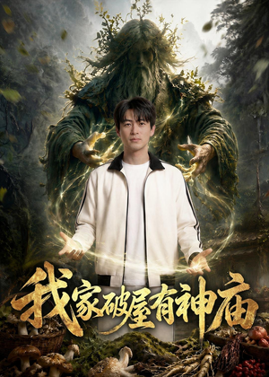 1我家破屋有神庙(42集) 1我家破屋有神庙(42集)火爆热门短剧