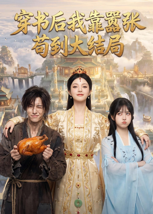 穿书后我靠嚣张苟到大结局（69集）精彩短剧免费看
