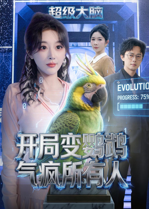 开局变鹦鹉气疯所有人（66集）迅雷网盘观看