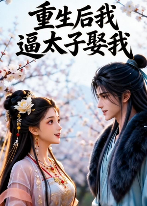 重生后我逼太子娶我（38集）短剧演员排行榜