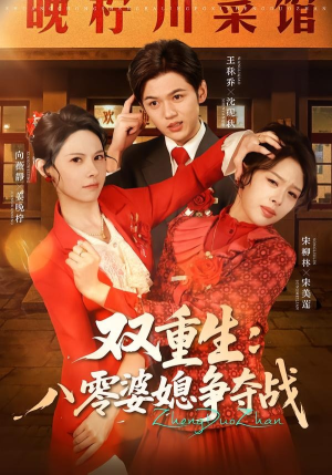 双重生八零婆媳争夺战(67集) 双重生八零婆媳争夺战(67集)短剧太上头了