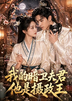 我的暗卫夫君他是摄政王（60集）独家资源免费看