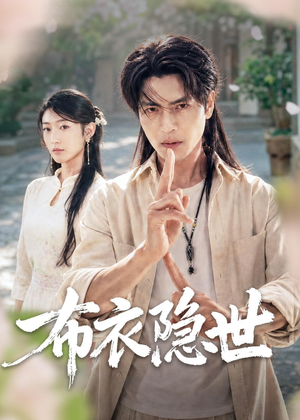 布衣隐世（56集）哪个短剧网能看