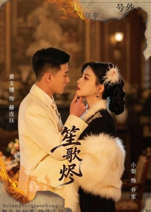 笙歌烬（58集）在哪里可以全集
