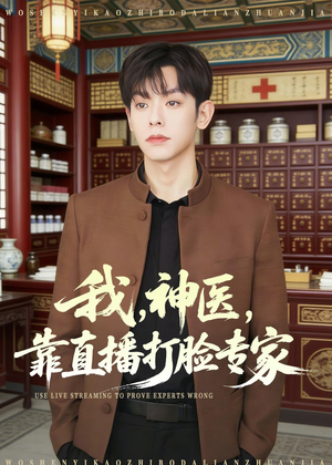 我，神医，靠直播打脸专家（73集）短剧精彩片段