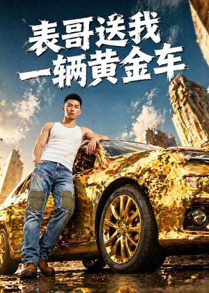 表哥送我一辆黄金车（56集）免费观看