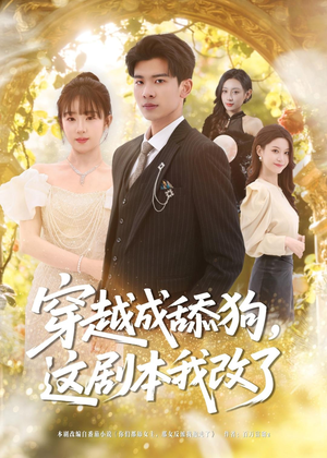穿越成舔狗，这剧本我改了（80集）精彩短剧上线