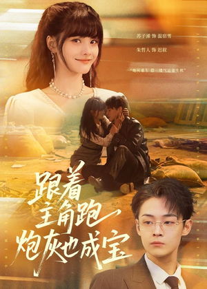 跟着主角跑，炮灰也成宝（80集）全部免费看全集
