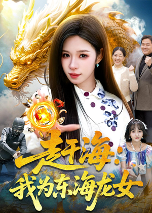 赶海：我为东海龙女（106集）精彩好看的短剧