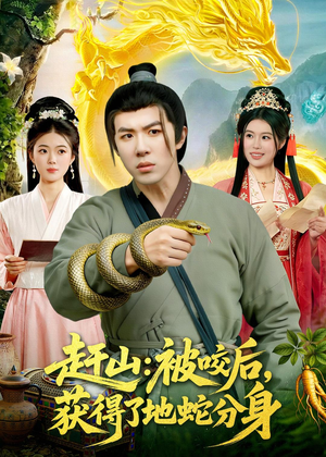 赶山：被咬后，获得了地蛇分身（116集）在哪个平台看好