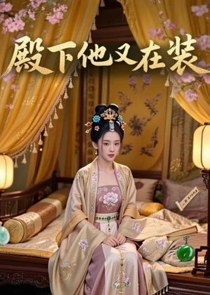 殿下他又在装（26集）短剧在线观看