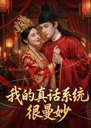我的真话系统很曼妙（30集）免费看全网短剧