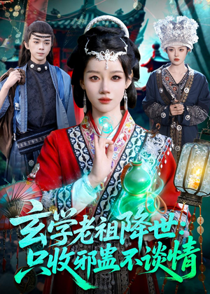 玄学老祖降世只收邪蛊不谈情（122集）在哪看是免费的