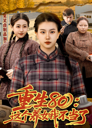 重生80:这个养女我不当了(75集) 重生80:这个养女我不当了(75集)独家内容免费看