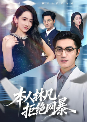 本人林凡，拒绝网暴（80集）让你一口气看完