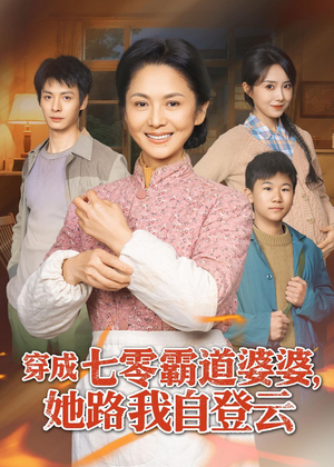 穿成七零霸道婆婆，她路我自登云（80集）好看的短剧电影