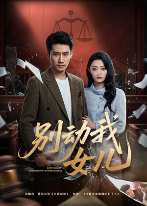 别动我女儿（77集）全集