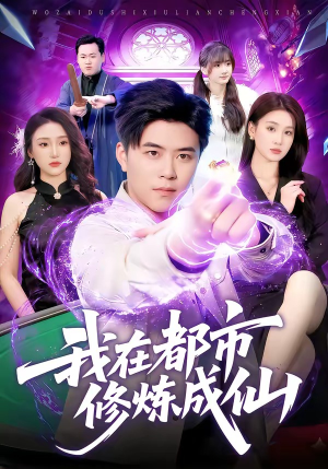 我在都市修炼成仙(102集) 我在都市修炼成仙(102集)今日最火短剧