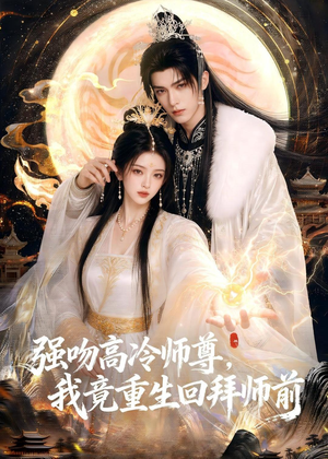 强吻高冷师尊,我竟重生回拜师前(78集) 强吻高冷师尊,我竟重生回拜师前(78集)精彩短剧看不停
