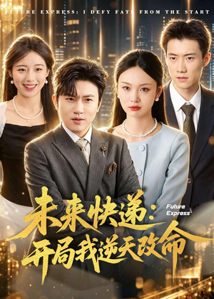 未来快递:开局我逆天改命(72集) 未来快递:开局我逆天改命(72集)一共多少集