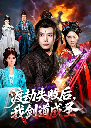 渡劫失败后，我剑道成圣（87集）最近很火的短剧