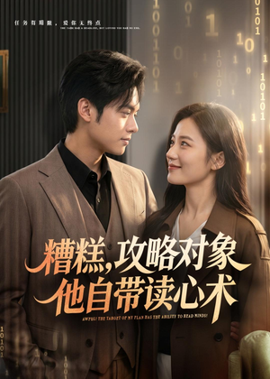 糟糕攻略对象他自带读心术(75集) 糟糕攻略对象他自带读心术(75集)精彩短剧分享。