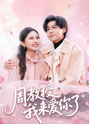 周教授我来爱你了(80集) 周教授我来爱你了(80集)免费短剧合集