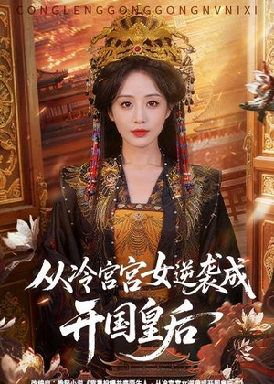 从冷宫宫女逆袭成开国皇后（62集）第三季