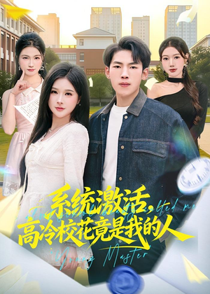 系统激活,高冷校花竟是我的人(83集) 系统激活,高冷校花竟是我的人(83集)短剧片段推荐