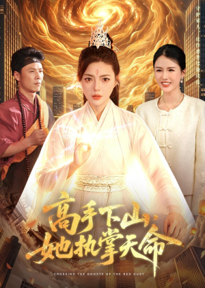高手下山,她执掌天命(113集) 高手下山,她执掌天命(113集)我全都看完了