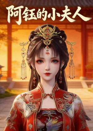 阿钰的小夫人(28集) 阿钰的小夫人(28集)战神短剧推荐