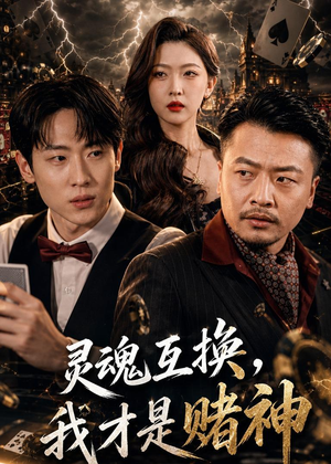灵魂互换,我才是赌神(61集) 灵魂互换,我才是赌神(61集)短剧上头又好看