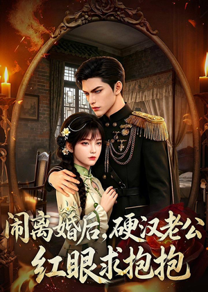 闹离婚后,硬汉老公红眼求抱抱(81集) 闹离婚后,硬汉老公红眼求抱抱(81集)最新上映的短剧