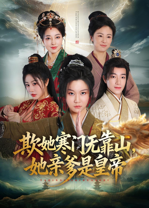 欺她寒门无靠山她亲爹是皇帝（57集）最热短剧抢先看