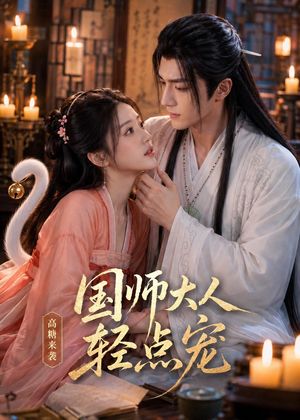 国师大人轻点宠(14集) 国师大人轻点宠(14集)好看短剧又来了