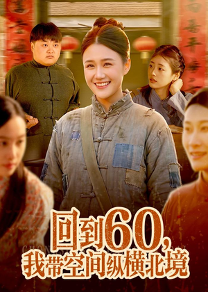 回到60，我带空间纵横北境（83集）好看的短剧分享