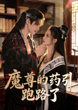 魔尊的药引跑路了(85集) 魔尊的药引跑路了(85集)第二季