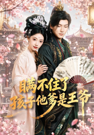 瞒不住了，孩子他爹是王爷（84集）火爆短剧抢先看
