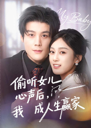 偷听女儿心声后我成人生赢家（44集）独家资源免费看