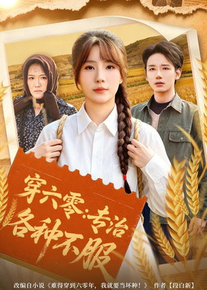穿六零：专治各种不服（80集）大结局一气呵成