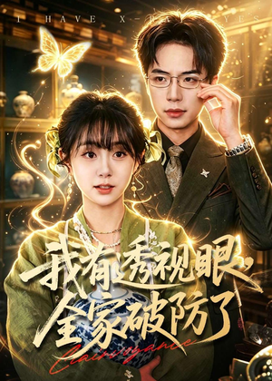 我有透视眼，全家破防了（84集）短剧太精彩