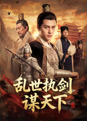 乱世执剑谋天下（61集）西瓜短剧免费看