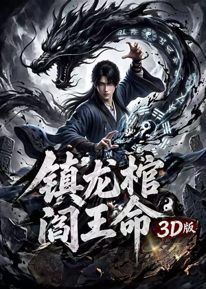 镇龙棺，阎王命3D版（68集）分享热门短剧